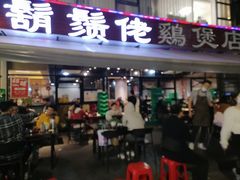门面-凤兴鸡煲(宝安海雅店)