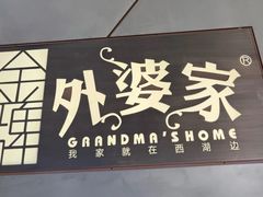 -金牌外婆家(苏州中心店)
