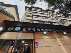 门面-马相卿特色烤肉面食馆(虎台店)