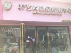 -昕艺尚皇家芭蕾舞蹈中心