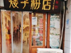 -矮子粉店1985·长沙米粉(湘春路店)