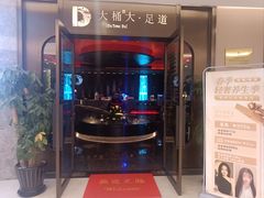 -大桶大足浴(山钢和润荟店)