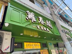 -沈大成(南京东路店)