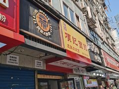 -项记面馆(明瓦廊店)