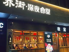 -乔街深夜食堂·小龙虾·高压锅生蚝(杭州总店)