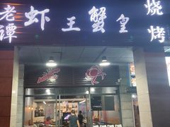 门面-老谭虾王蟹皇·龙虾·烧烤(蝴蝶湾店)