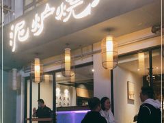 门面-泥炉烧肉师(新街口金銮巷店)