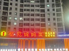 招牌风爪-忆见妈妈菜(银河城店)