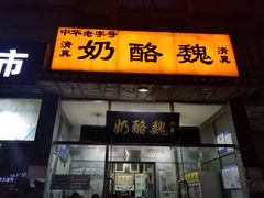 门面-奶酪魏(牛街总店)