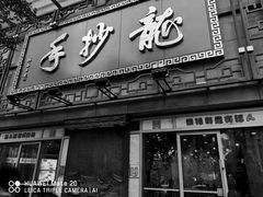 门面-龙抄手(春熙路总店)