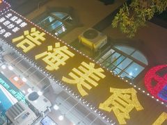 -浩海美食店(闸坡店)