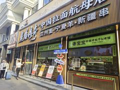 -丝路传奇·中国拉面航母店(北医三院店)