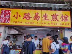 门面-小路易生煎馆(前进五路店)