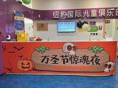 -爱威盛亲子俱乐部·纽约国际早托中心