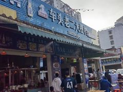 -车头老二大排档