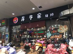 门面-犀牛家猪排