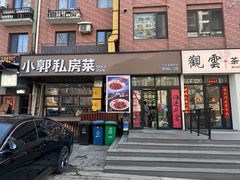 -小郭私房菜·海肠捞饭(学士街店)