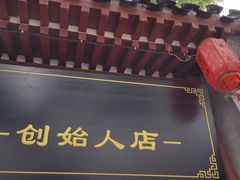 -宫门口馒头铺(创始人总店)