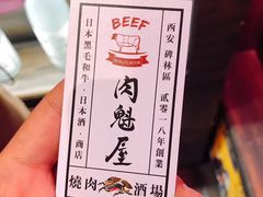 -肉魁屋·烧肉·烧鸟·酒场(高新店)