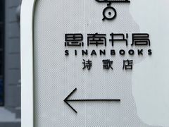 -思南书局·诗歌店