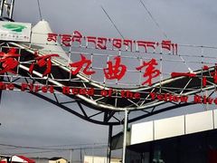 -黄河九曲第一湾