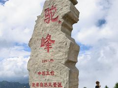 -驼梁风景区