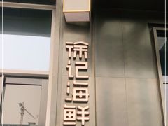 -徐记海鲜(大明宫|北二环店)