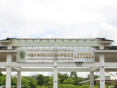 -中国科学院西双版纳热带植物园