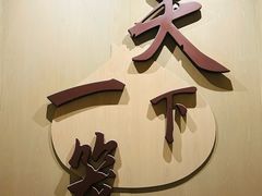 -南翔馒头店(豫园店)