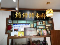 -祥禾饽饽铺·中式糕点(天津河东美福园店)