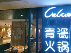 -青瓷火锅料理(西单大悦城店)