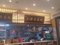 -状元王过桥米线(黄埔至泰广场店)