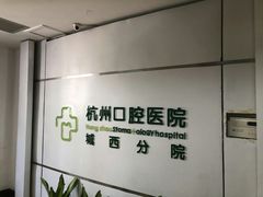 -杭州口腔医院(城西院区)