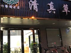 门面-草桥清真牛肉锅贴扁食店