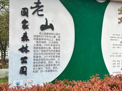 -南京老山国家森林公园