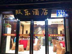 门面-双东酒店(东关街店)