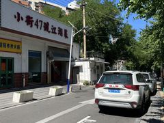 -小街47號江湖菜(四合院店)