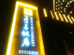 门面-王子私厨(鸿通城购物中心店)