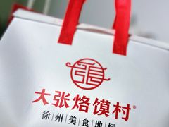 -大张烙馍村(三环南路旗舰店)