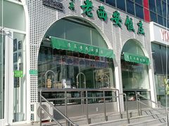 -平乐园(地铁站)