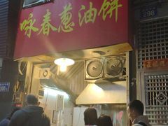 门面-咏春葱油饼(德政中路店)