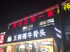 门面-堤角王师傅牛骨头