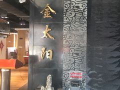 -金太阳海鲜烧烤·本地人餐厅(东纬路旗舰店)