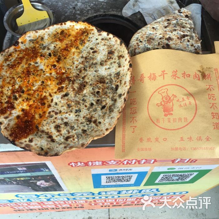 涛哥梅干菜扣肉饼图片 - 第1张