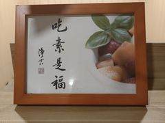-素心斋素食餐厅