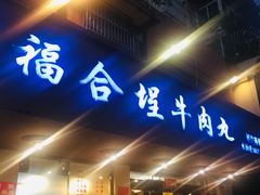 门面-福合埕牛肉丸(水仙园店)