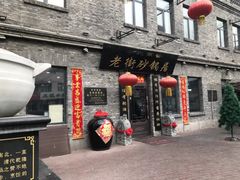 -老街砂锅居(南勋街店)