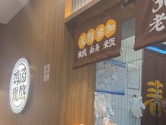 -王春春鸡汤饭(上海中海环宇城店)
