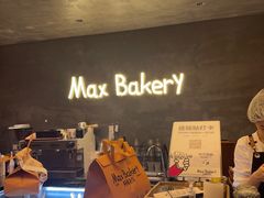 -Max Bakery 阿唛手作