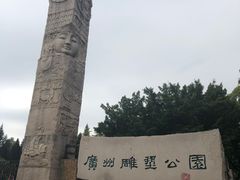 -广州雕塑公园